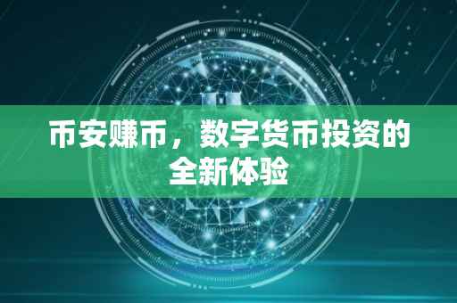 币安赚币，数字货币投资的全新体验