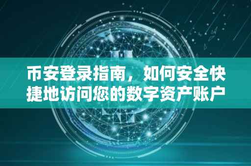币安登录指南，如何安全快捷地访问您的数字资产账户