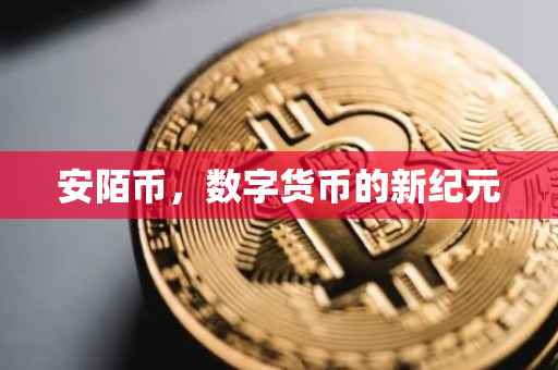 安陌币，数字货币的新纪元