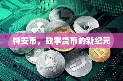 特安币，数字货币的新纪元