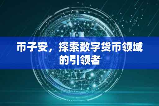 币子安，探索数字货币领域的引领者