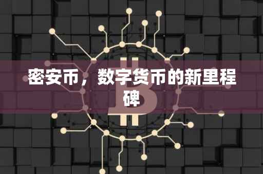 密安币，数字货币的新里程碑