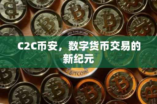 C2C币安，数字货币交易的新纪元