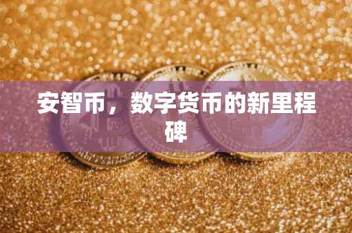 安智币，数字货币的新里程碑