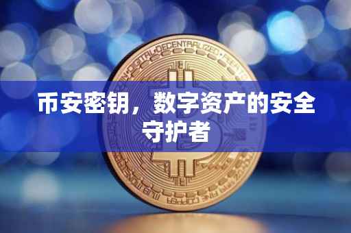 币安密钥，数字资产的安全守护者