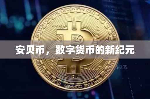 安贝币，数字货币的新纪元