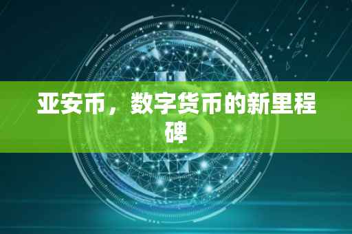亚安币，数字货币的新里程碑