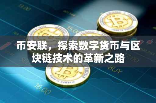 币安联，探索数字货币与区块链技术的革新之路