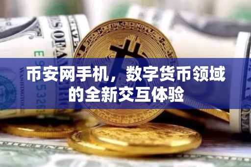 币安网手机，数字货币领域的全新交互体验