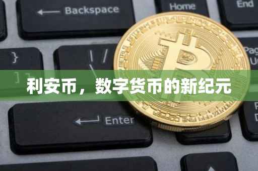 利安币，数字货币的新纪元