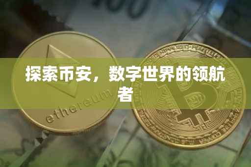 探索币安，数字世界的领航者