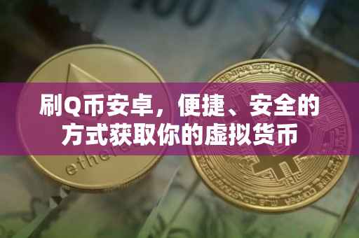 刷Q币安卓，便捷、安全的方式获取你的虚拟货币