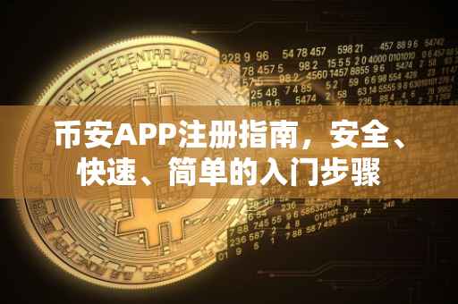 币安APP注册指南，安全、快速、简单的入门步骤