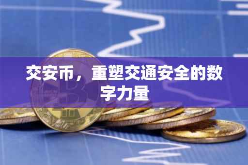 交安币，重塑交通安全的数字力量