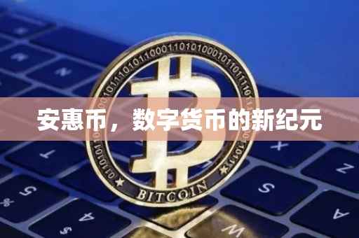 安惠币，数字货币的新纪元