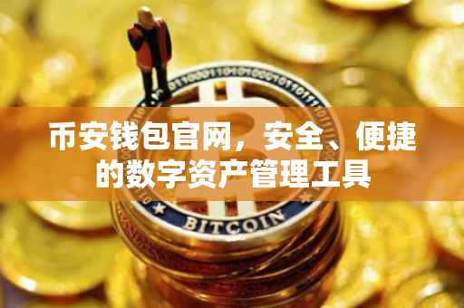 币安钱包官网，安全、便捷的数字资产管理工具