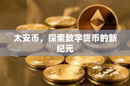太安币，探索数字货币的新纪元