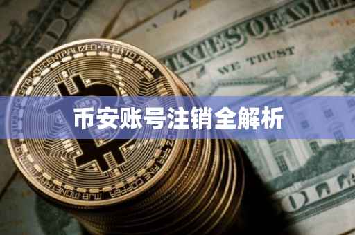 币安账号注销全解析