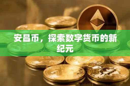 安昌币，探索数字货币的新纪元