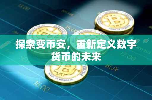 探索变币安，重新定义数字货币的未来