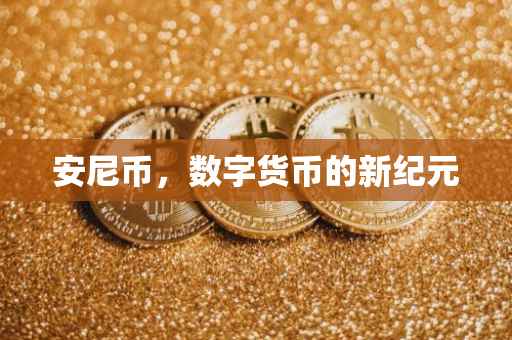 安尼币，数字货币的新纪元
