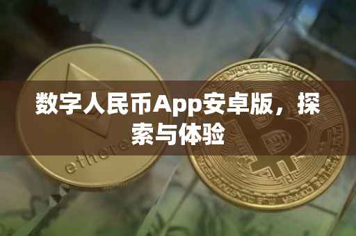 数字人民币App安卓版，探索与体验