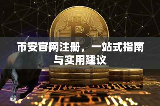 币安官网注册，一站式指南与实用建议