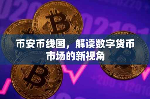 币安币线图,解读数字货币市场的新视角