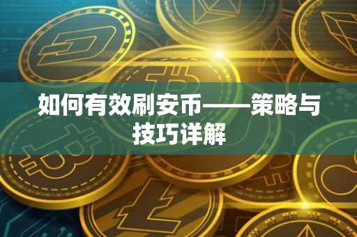 如何有效刷安币——策略与技巧详解