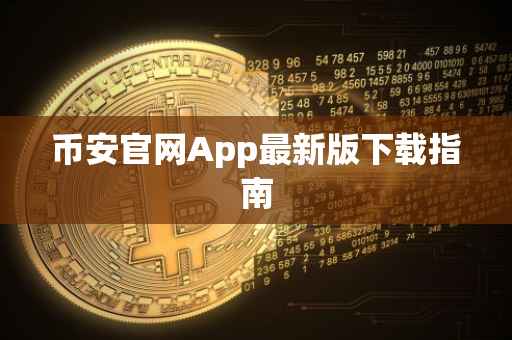 币安官网App最新版下载指南