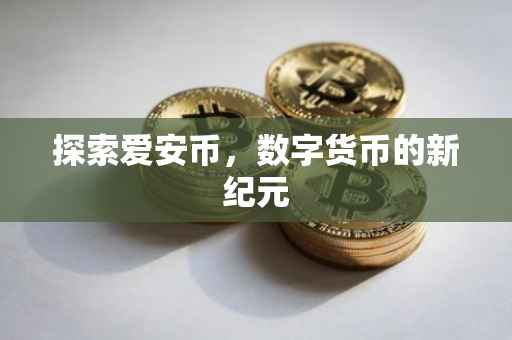 探索爱安币，数字货币的新纪元
