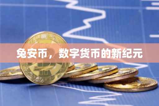 兔安币，数字货币的新纪元