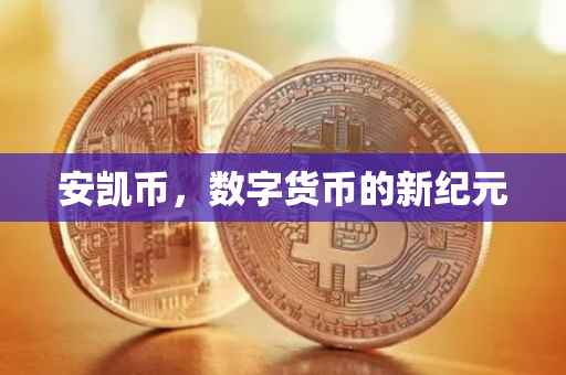 安凯币，数字货币的新纪元