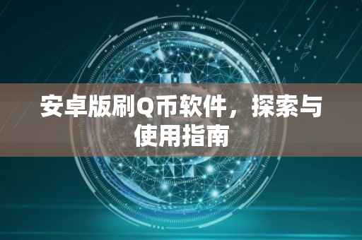 安卓版刷Q币软件，探索与使用指南