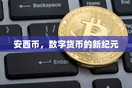 安西币，数字货币的新纪元