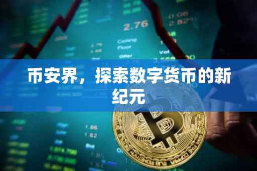 币安界，探索数字货币的新纪元