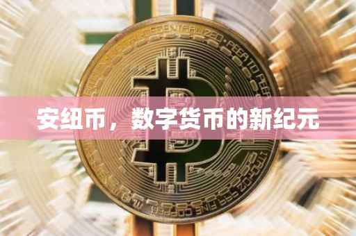 安纽币，数字货币的新纪元