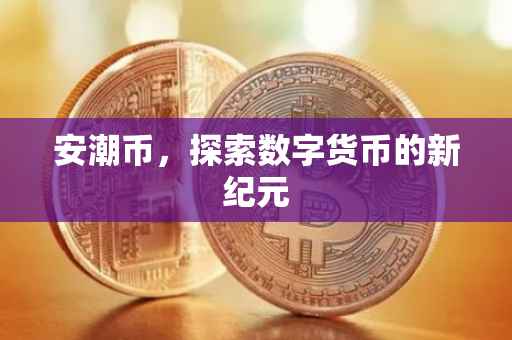 安潮币，探索数字货币的新纪元