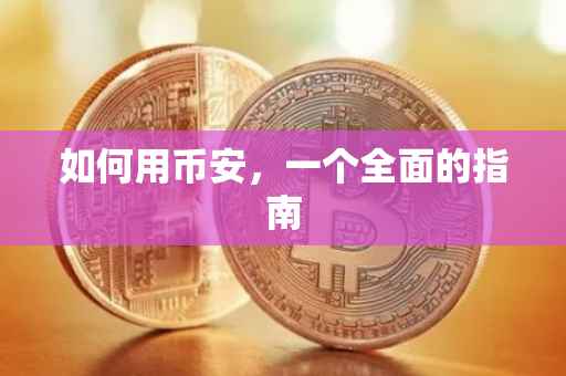 如何用币安，一个全面的指南