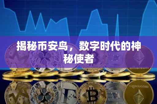 揭秘币安鸟，数字时代的神秘使者