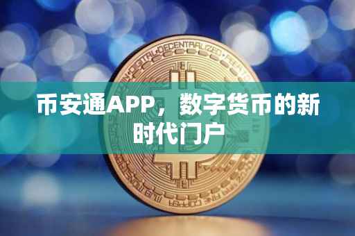 币安通APP，数字货币的新时代门户