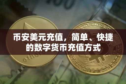 币安美元充值，简单、快捷的数字货币充值方式