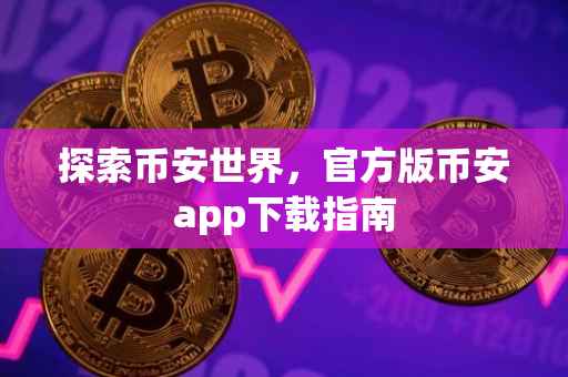 探索币安世界，官方版币安app下载指南