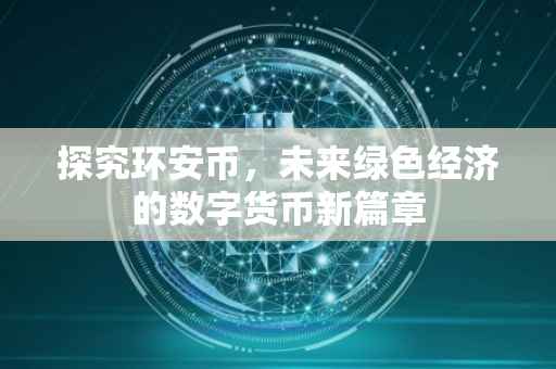探究环安币，未来绿色经济的数字货币新篇章