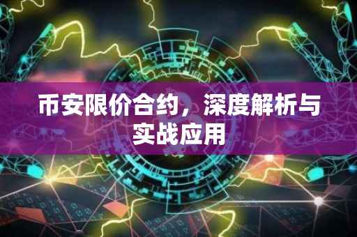 币安限价合约，深度解析与实战应用