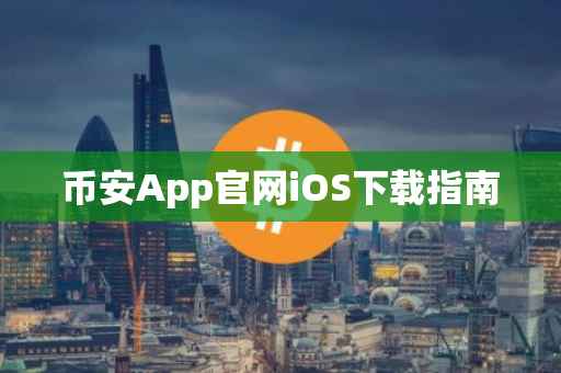 币安App官网iOS下载指南
