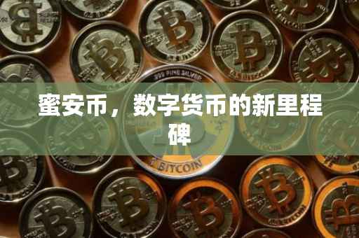 蜜安币，数字货币的新里程碑
