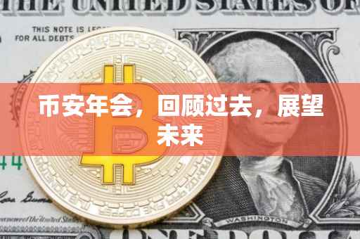 币安年会，回顾过去，展望未来