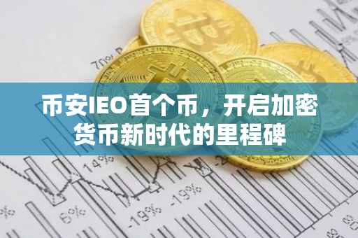币安IEO首个币，开启加密货币新时代的里程碑