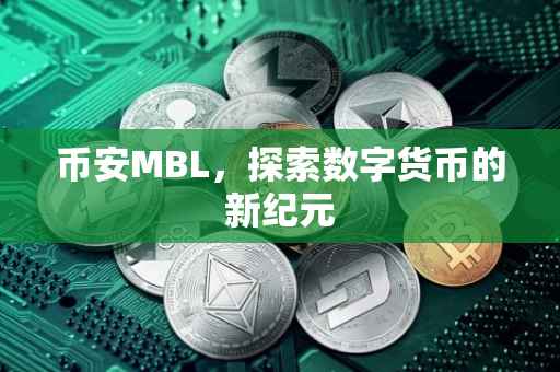 币安MBL，探索数字货币的新纪元